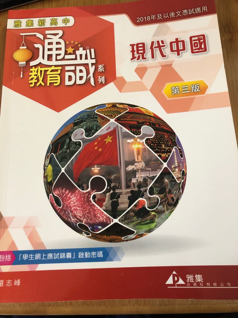 雅思高中通識教育現代中國 第三版 教科書 Carousell