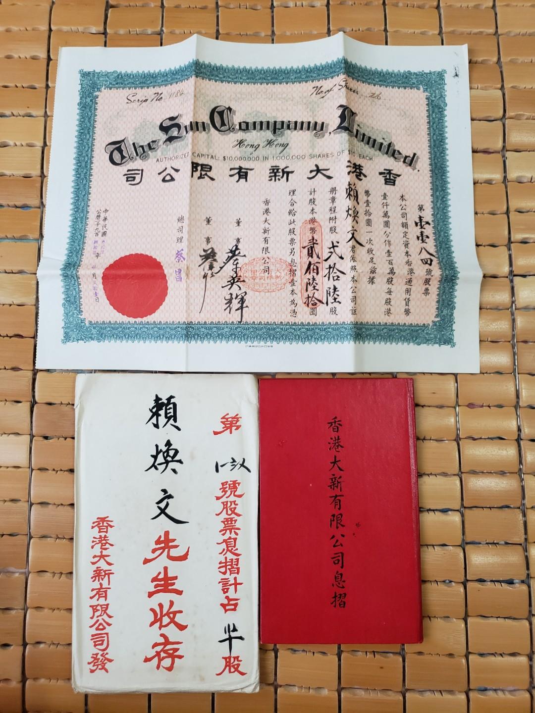 1947年香港戰後四大百貨公司之一香港大新百貨(已結業)股票連封套同息摺(少有)或貼錢換其他股票, 興趣及遊戲, 收藏品及紀念品, 古董收藏-