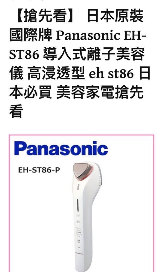 Panasonic EH-ST86 美容導入儀90% new 原裝日本Amazon 購入, 兒童