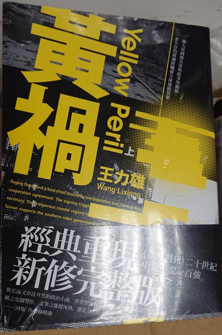 王力雄/ 黃禍(新修完整版）, 興趣及遊戲, 書本& 文具, 小說& 故事書