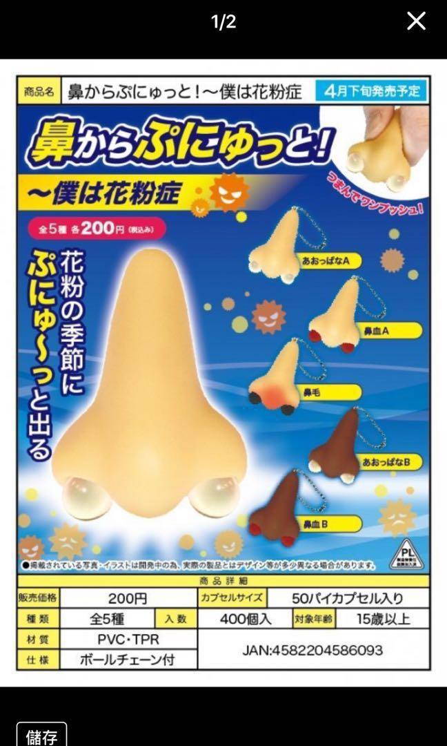 僕人花粉症過敏捏捏鼻子鼻子模型扭蛋售擠流鼻血a 玩具 模型在旋轉拍賣