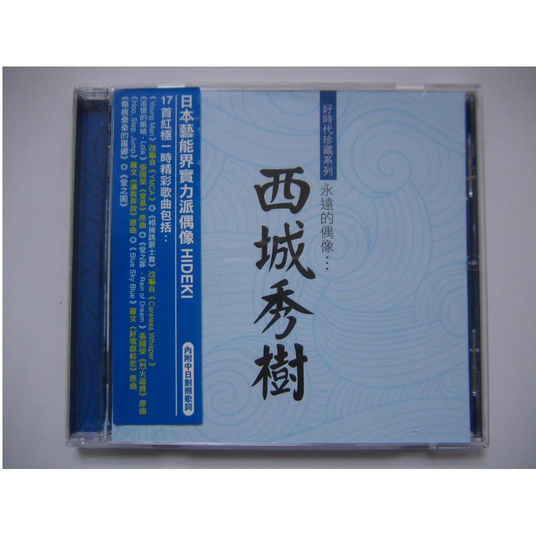 西城秀樹Hideki Saijo - 好時代珍藏系列永遠的偶像CD, 興趣及遊戲