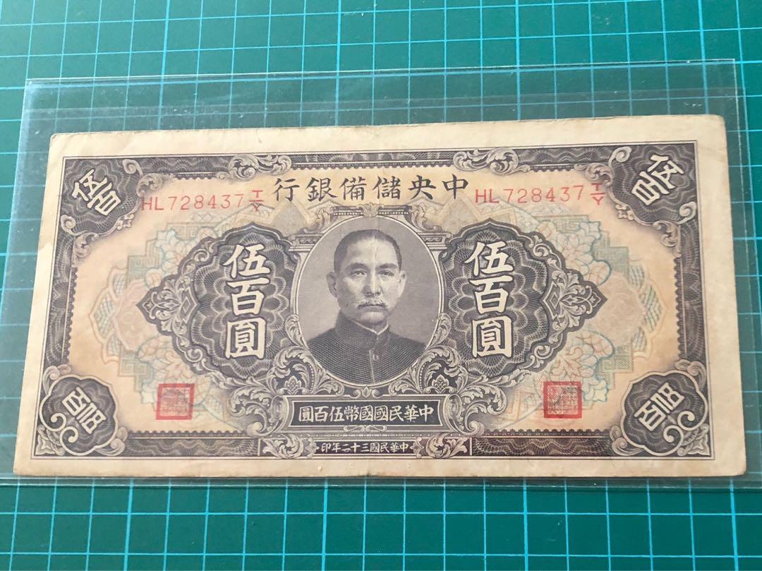 1943 China Central Reserve Bank of China 500 Yuan, Hobbies & Toys,  Memorabilia & Collectibles, Currency on Carousell