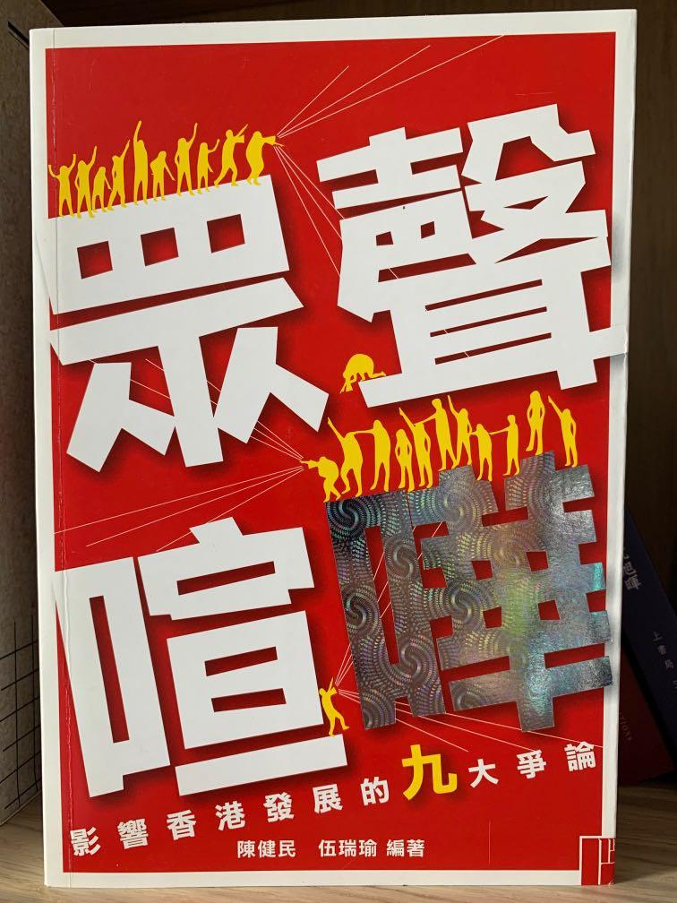 陳健民伍瑞瑜 眾聲喧嘩影響香港發展的九大爭論 興趣及遊戲 玩具 遊戲類 Carousell