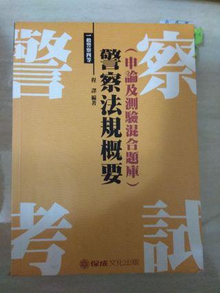 警察法規概要(申論及測驗混合題庫)