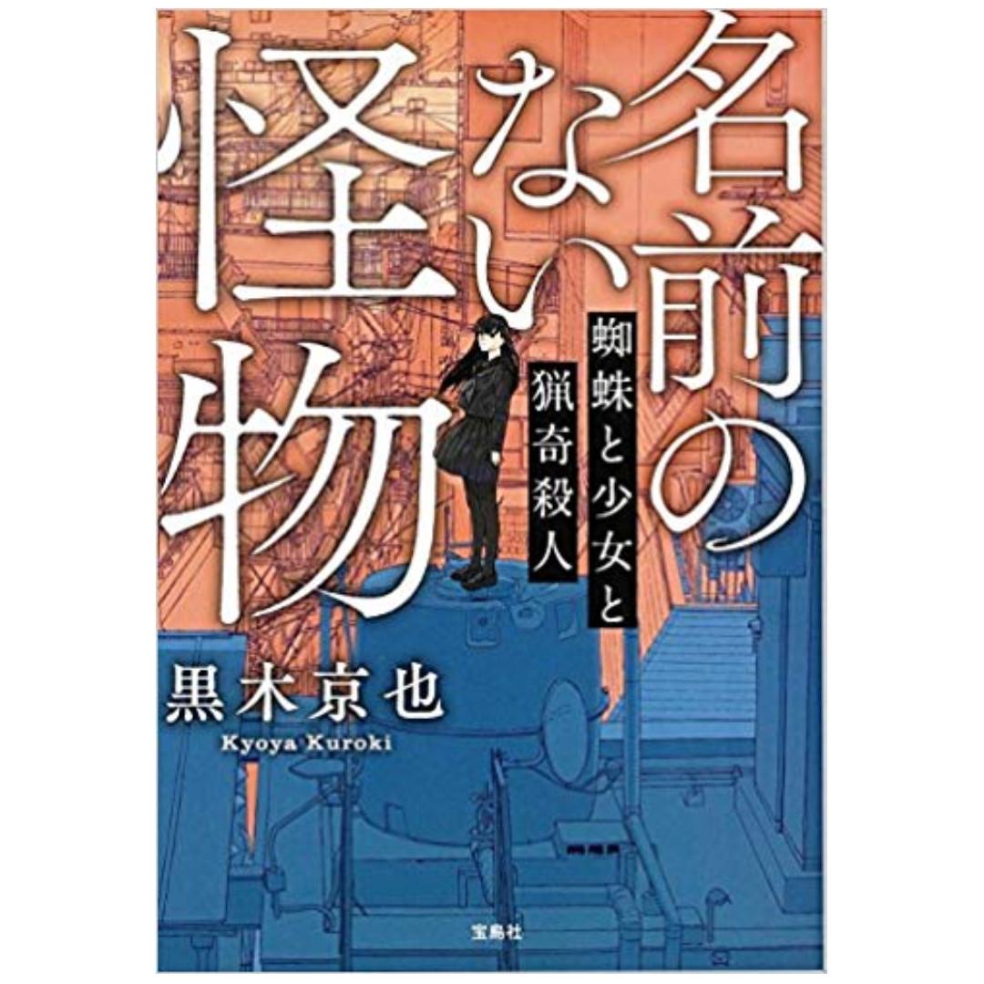 日版日本簽名書日文原文小說原文書名前のない怪物蜘蛛と少女と猟奇殺人黒木京也簽名版 古董收藏 收藏品在旋轉拍賣