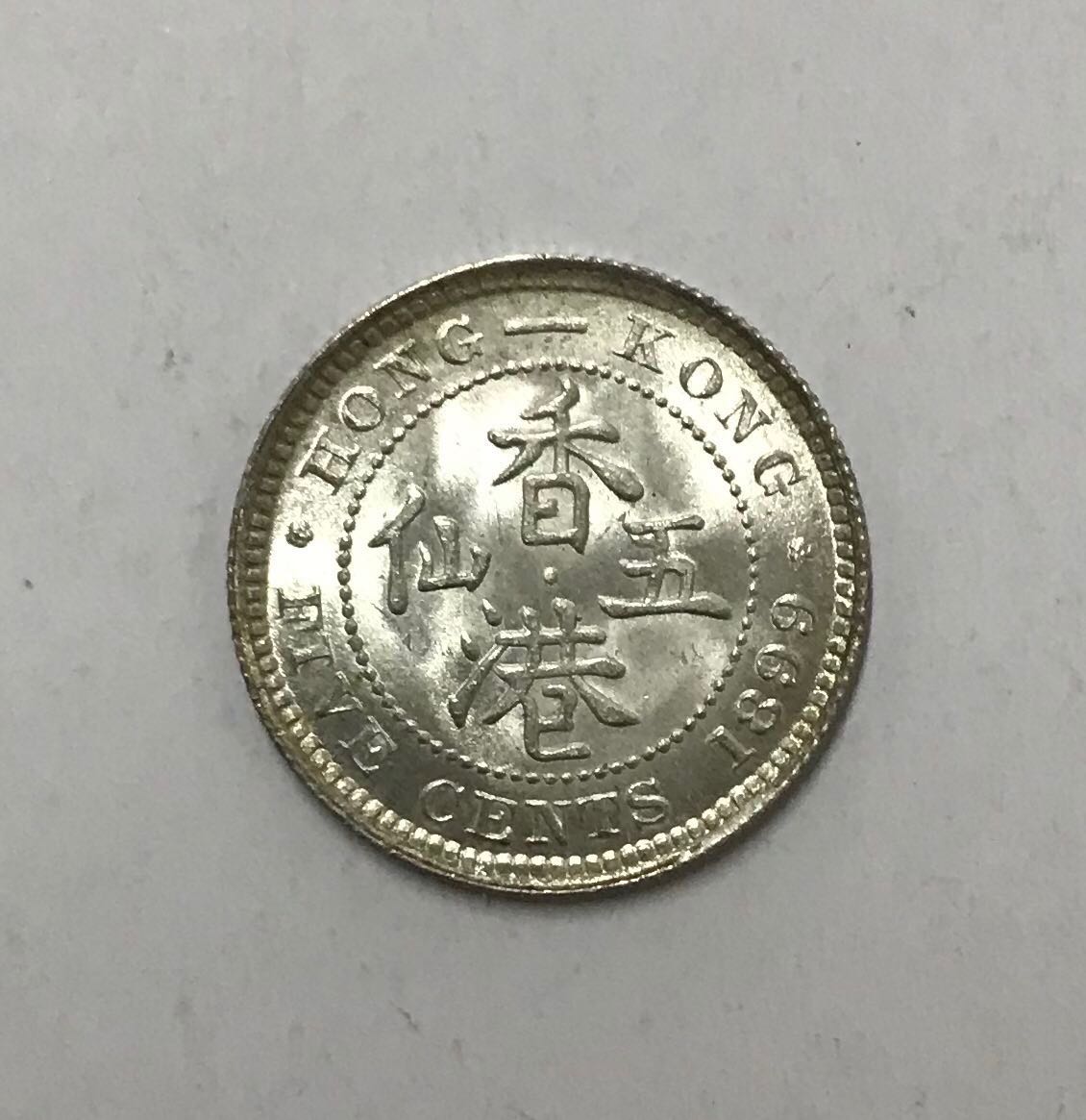 x香港五仙1899年白銀鑄造【底版靚/原廠車輪轉光】【開埠早期