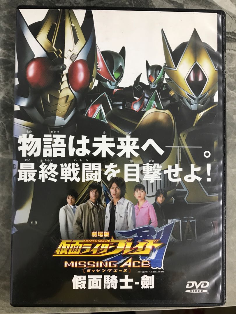 幪面超人/假面騎士劍劇場版Kamen Rider Blade Movie Missing Ace Dvd, 興趣及遊戲, 收藏品及紀念品, 明星周邊-  Carousell