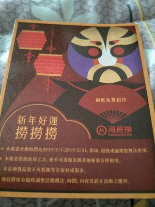 海底撈免費鍋底劵