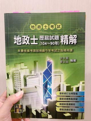 地政士歷屆試題精解
