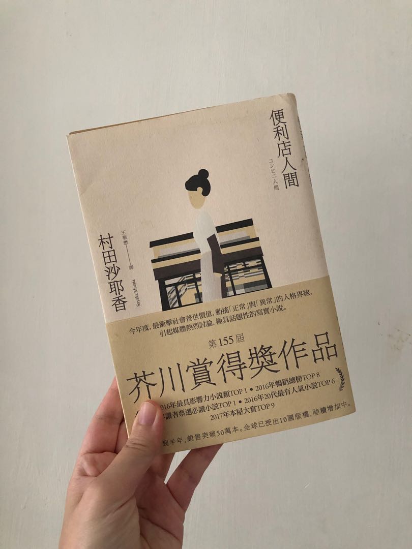 便利店人間 村田沙耶香 書本 文具 小說 故事書 Carousell