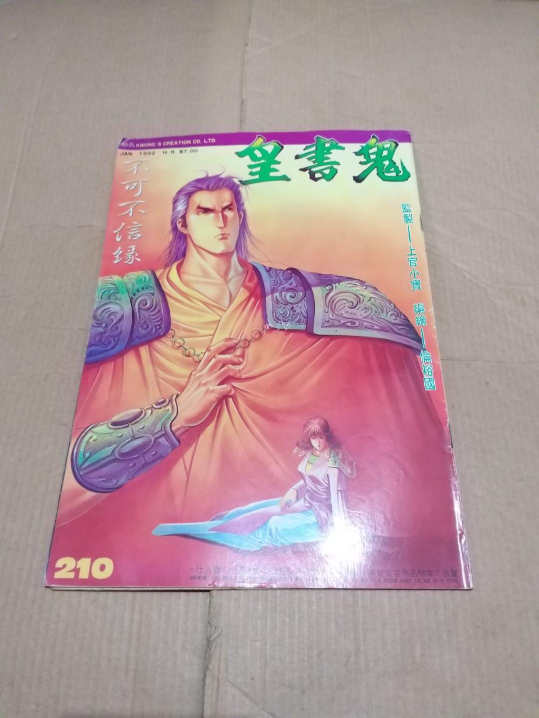 順豐交收鬼書皇210期 書本 文具 漫畫 Carousell 順豐交收鬼書皇210期 書本 文具 漫畫 Carousell
