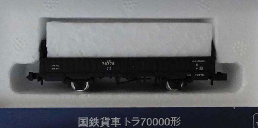 トラ70000形【TOMIX・2713】 「鉄道模型Nゲージトミックス