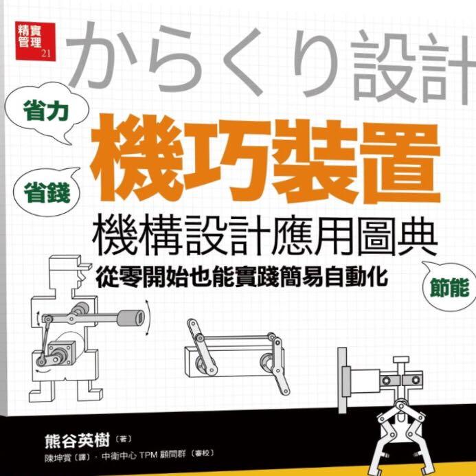 「機巧裝置」機構設計應用圖典：從零開始也能實踐簡易自動化