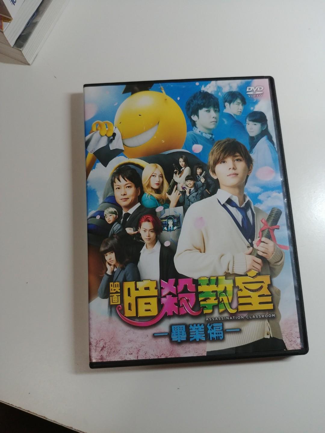 暗殺教室真人版dvd 畢業篇 興趣及遊戲 音樂樂器 配件 音樂與媒體 Cd 及dvd Carousell 暗殺教室真人版dvd 畢業篇 興趣及遊戲 音樂樂器 配件 音樂與媒體 Cd 及dvd Carousell