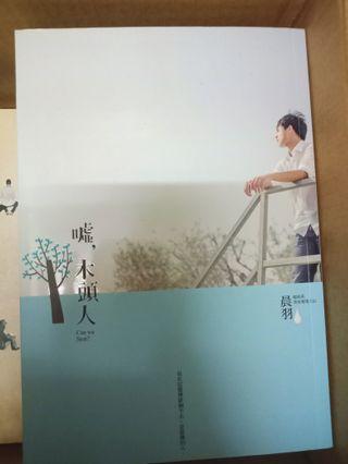 二手書 晨羽小說：噓，木頭人