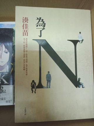 二手書 湊佳苗小說：為了N