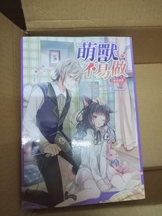 二手書 萌獸不易做1純情飼養