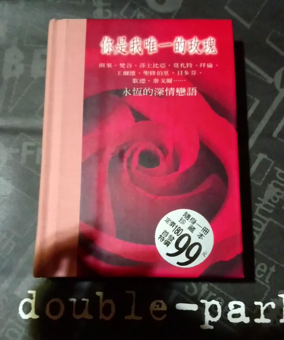 你是我唯一的玫瑰拜倫莎士比亞王爾德... <文學名言書>, 興趣及遊戲, 書本& 文具, 兒童書籍- Carousell