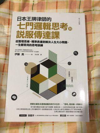 日本王牌律師的七門邏輯思考與說服傳達課