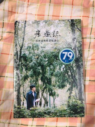 療癒誌 洪仲清與你書寫談心