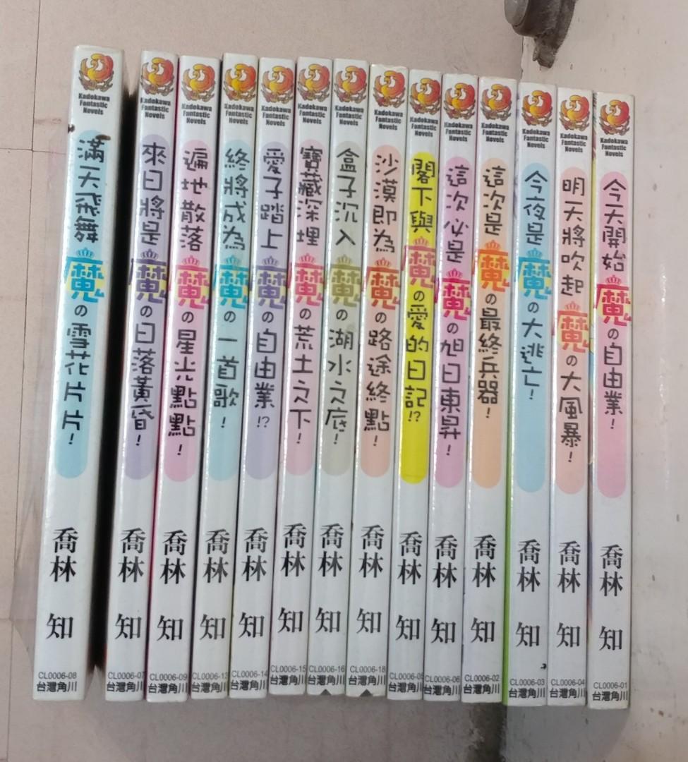 輕小說喬林知 今天開始魔の自由業 14冊 書本 文具 小說 故事書 Carousell