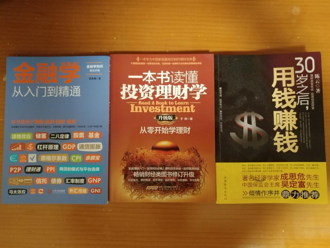 投資書×3本簡體字, 興趣及遊戲, 書本& 文具, 教科書- Carousell