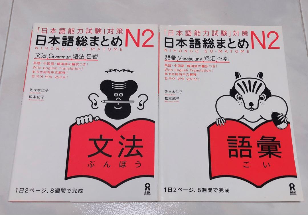 日本語総まとめ N2 Hobbies Toys Books Magazines Assessment Books On Carousell