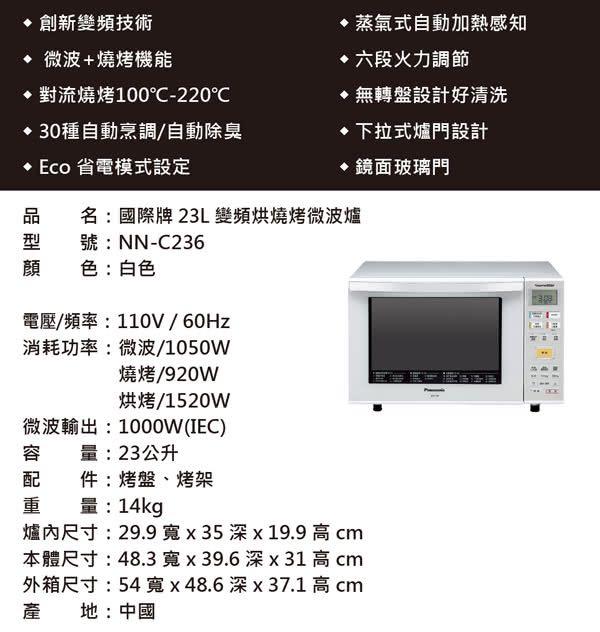 Panasonic 國際牌23l光波燒烤變頻式微波爐 Nn C236 家電電器 廚房家電在旋轉拍賣
