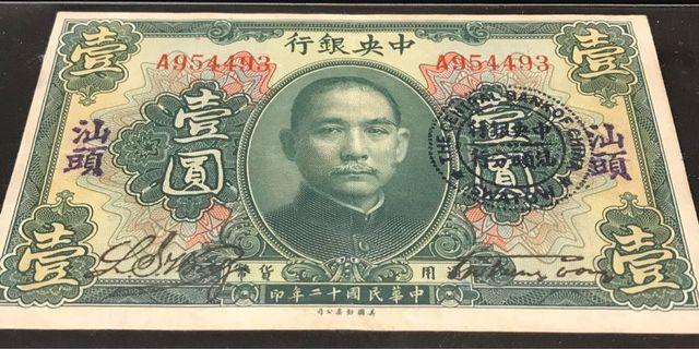 1923年中央銀行地方幣（汕頭）