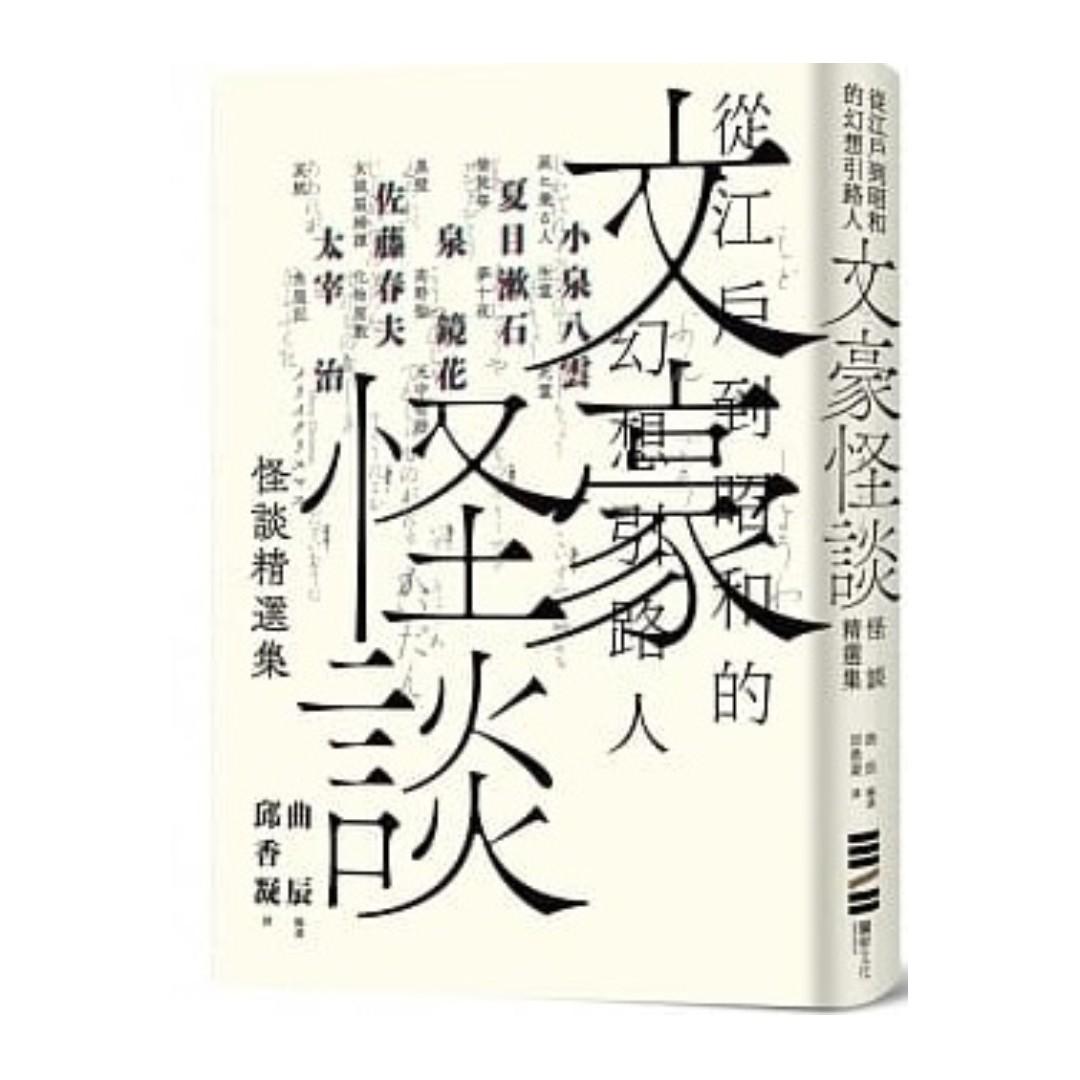 省 30 出版8折台版新書 文豪怪談 從江戶到昭和的幻想引路人 小泉八雲 夏目漱石 泉鏡花 佐藤春夫 太宰治怪談精選集 原價 150 特價 1 書本
