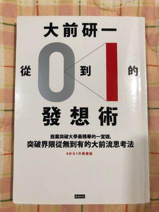 大前研一 從0到1的發想術