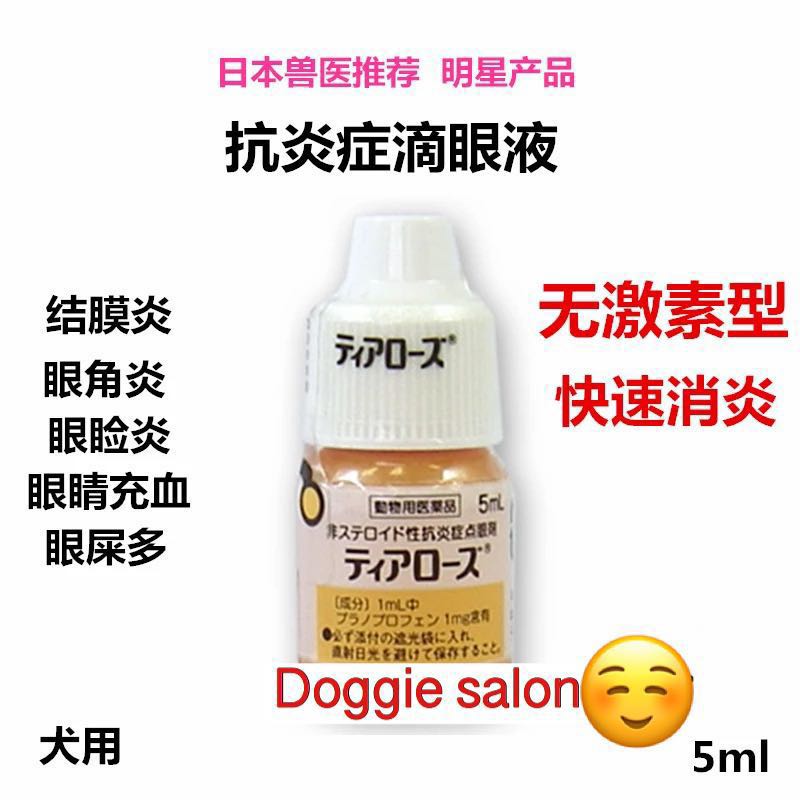 日本動物醫院千壽制貓狗角膜結膜炎消炎眼藥水 寵物用品 寵物衣服 Carousell