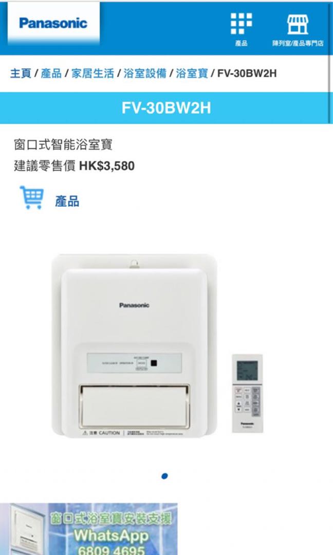 Panasonic浴室寶fv 30bw2h 電子產品 其他 Carousell