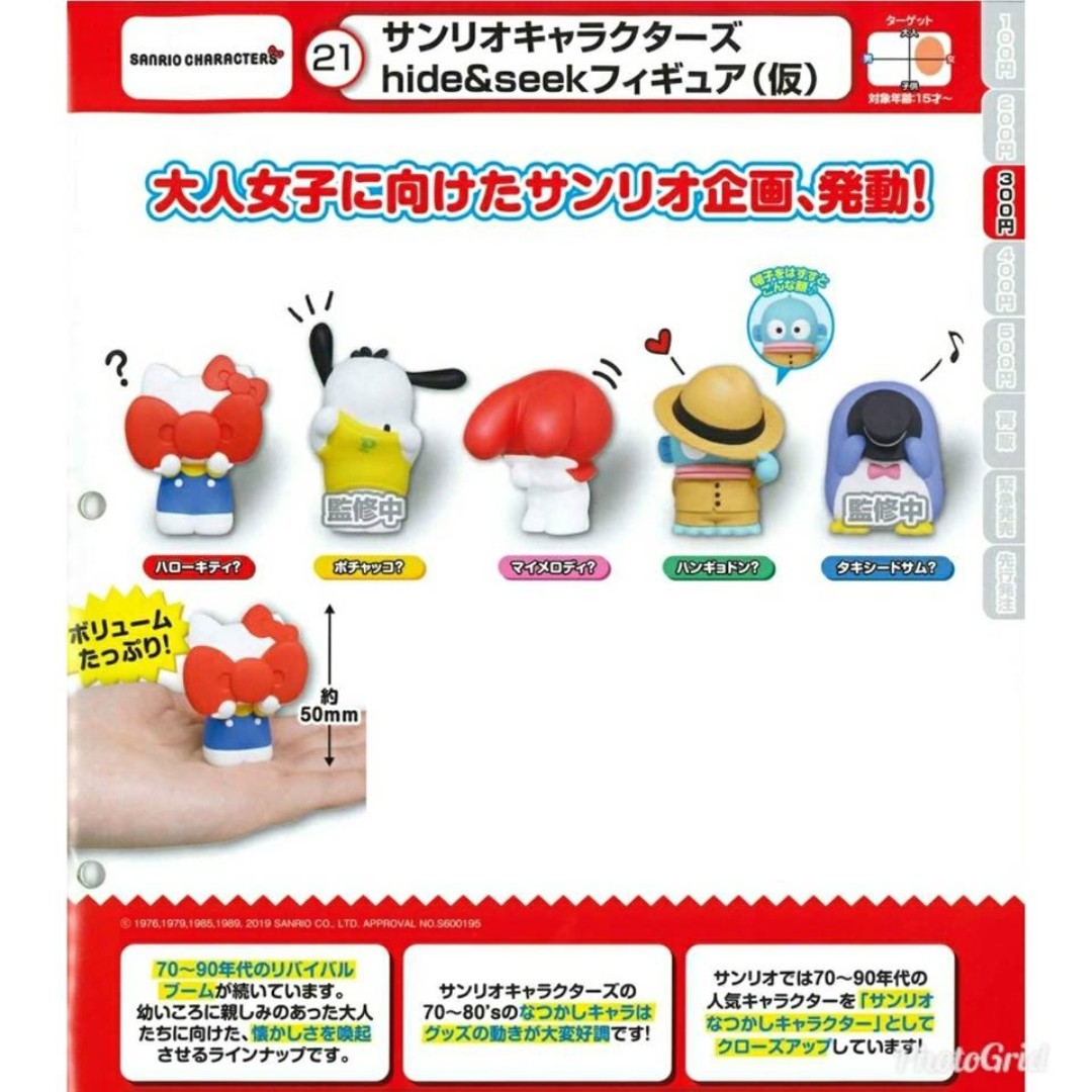 Aug Gacha Po サンリオキャラクターズhide Seekフィギュア Sanrio