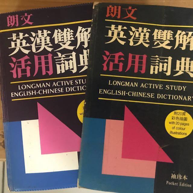 朗文英漢雙解活用辭典 袖珍本 Longman Active Study EnglishChinese Dictionary Pocket