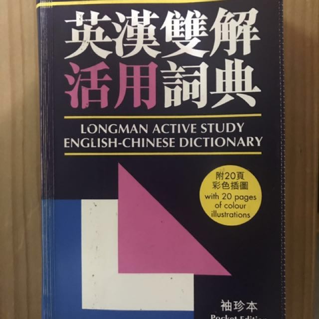 朗文英漢雙解活用辭典 袖珍本 Longman Active Study EnglishChinese Dictionary Pocket