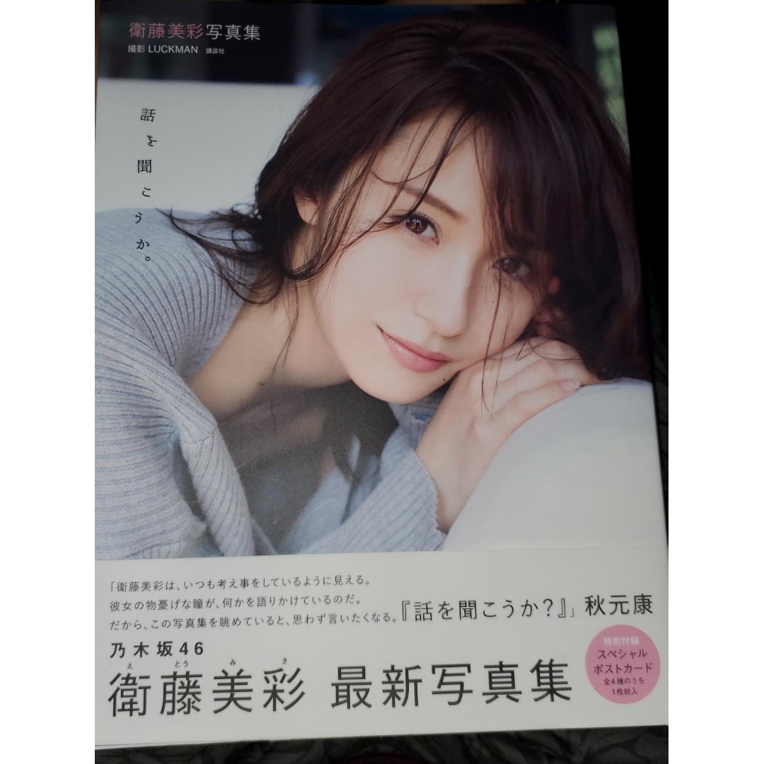 衞藤美彩寫真写真集明信片乃木坂46 Eto Misa Nogizaka 乃坂櫸坂46 Akb48 吉本坂46 日向坂46 日本明星 Carousell