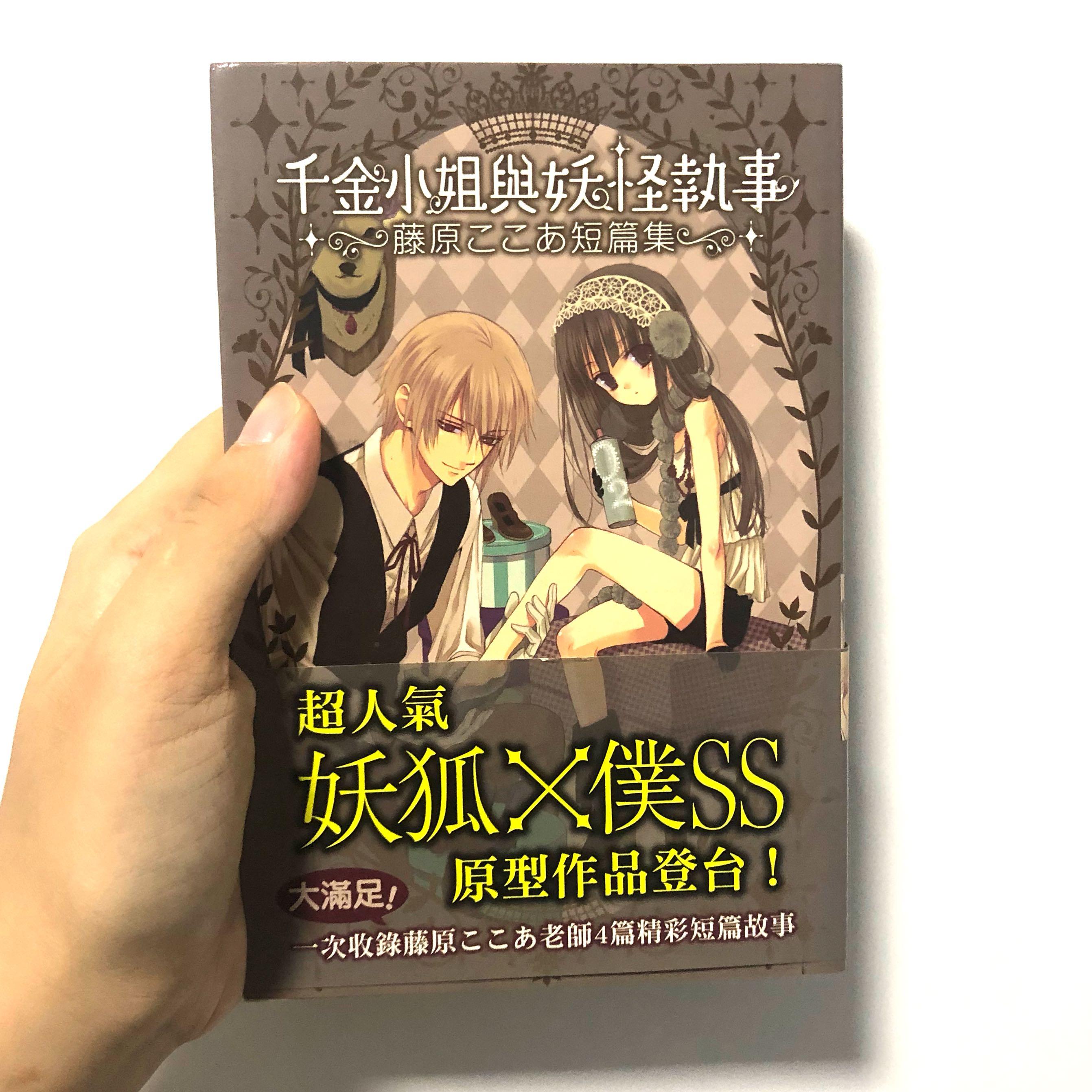 千金小姐與妖怪執事 Chinese Hobbies Toys Books Magazines Fiction Non Fiction On Carousell