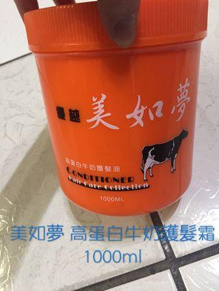 優越⚡️美如夢高蛋白牛奶護髮霜1000ml 牛奶香味 🐄