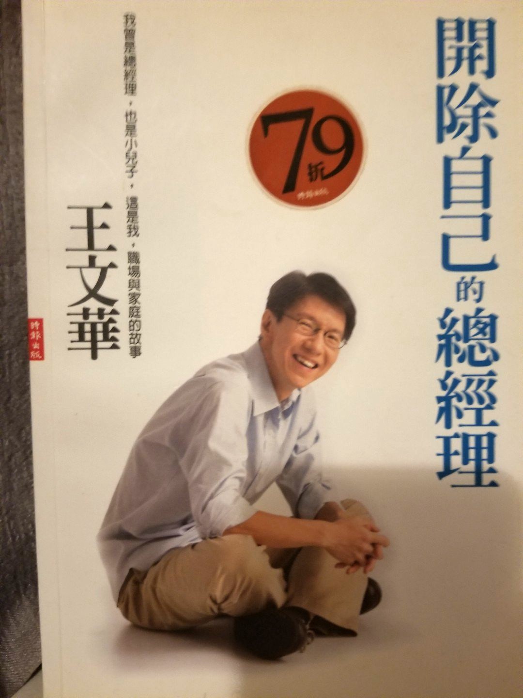 王文華作品集09 開除自己的總經理 書本 文具 雜誌及其他 Carousell