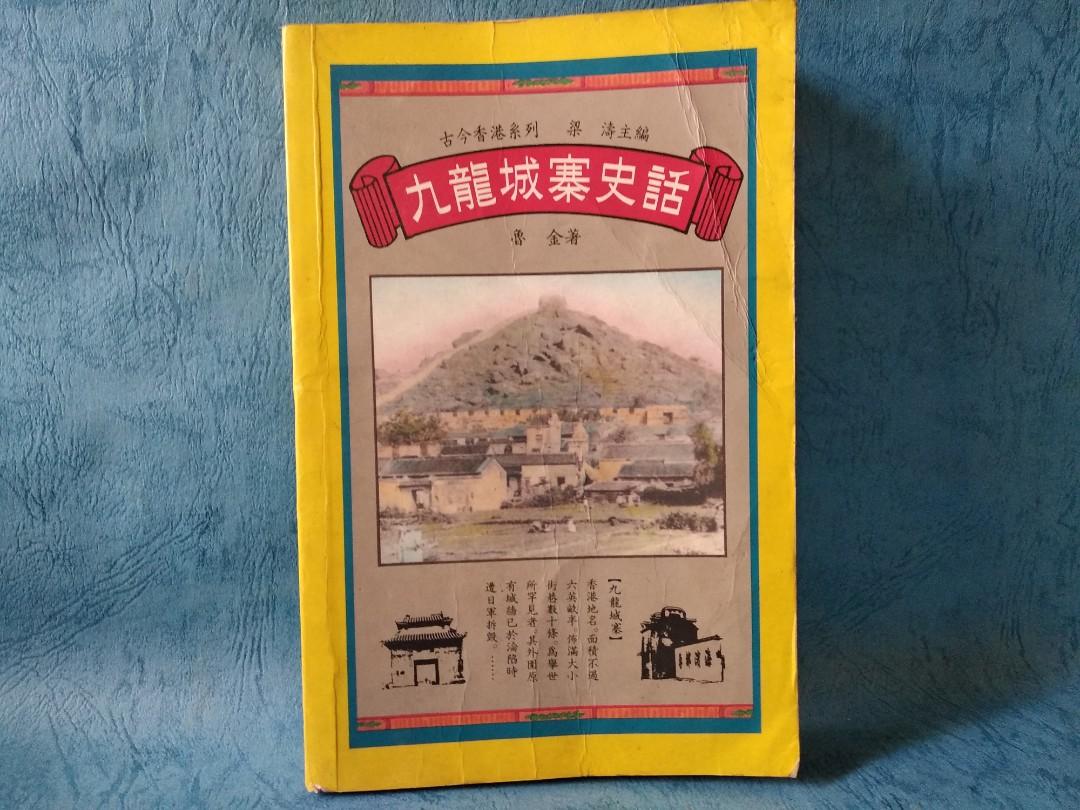 九龍城寨史話。初版，第一刷, 興趣及遊戲, 玩具& 遊戲類- Carousell