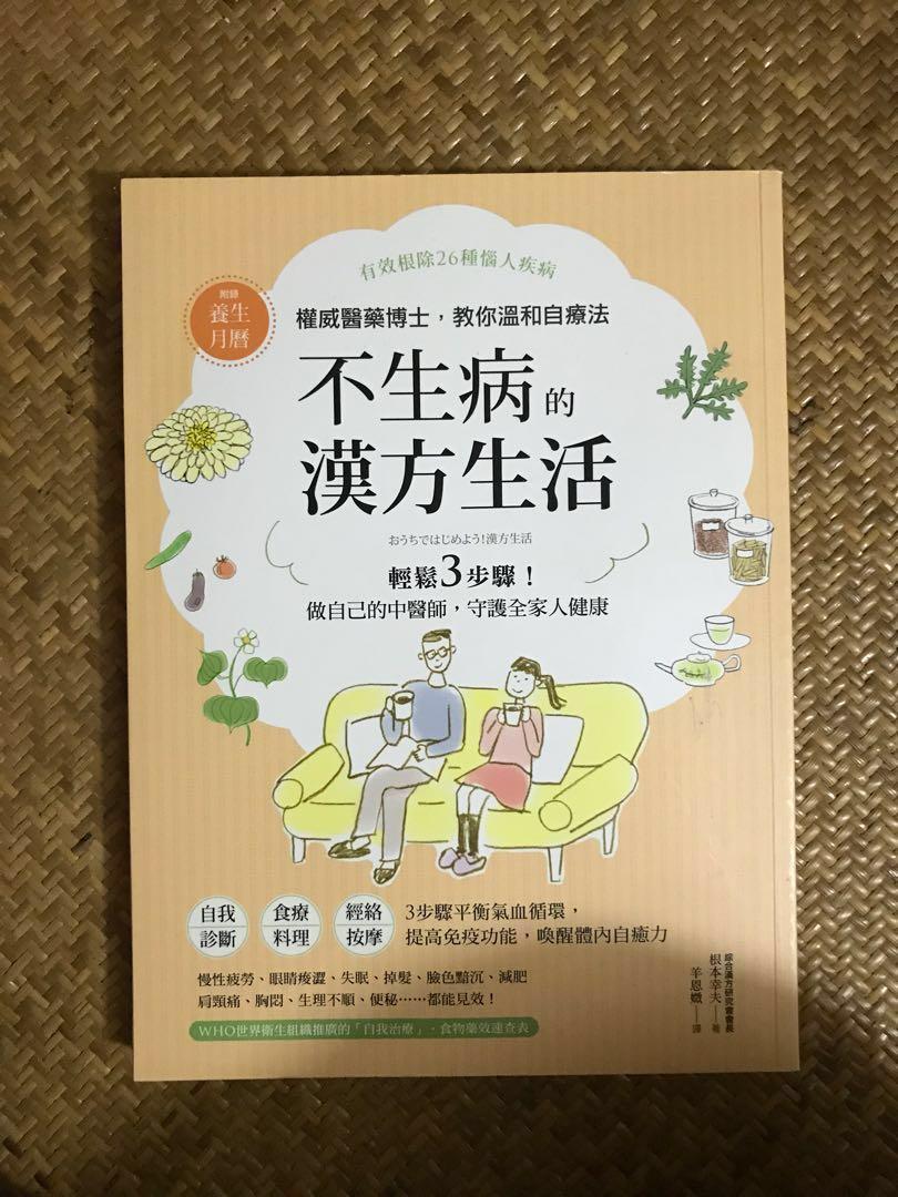 不生病的漢方生活 書本 文具 雜誌及其他 Carousell