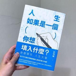 如果人生是一個（），你想填入什麼