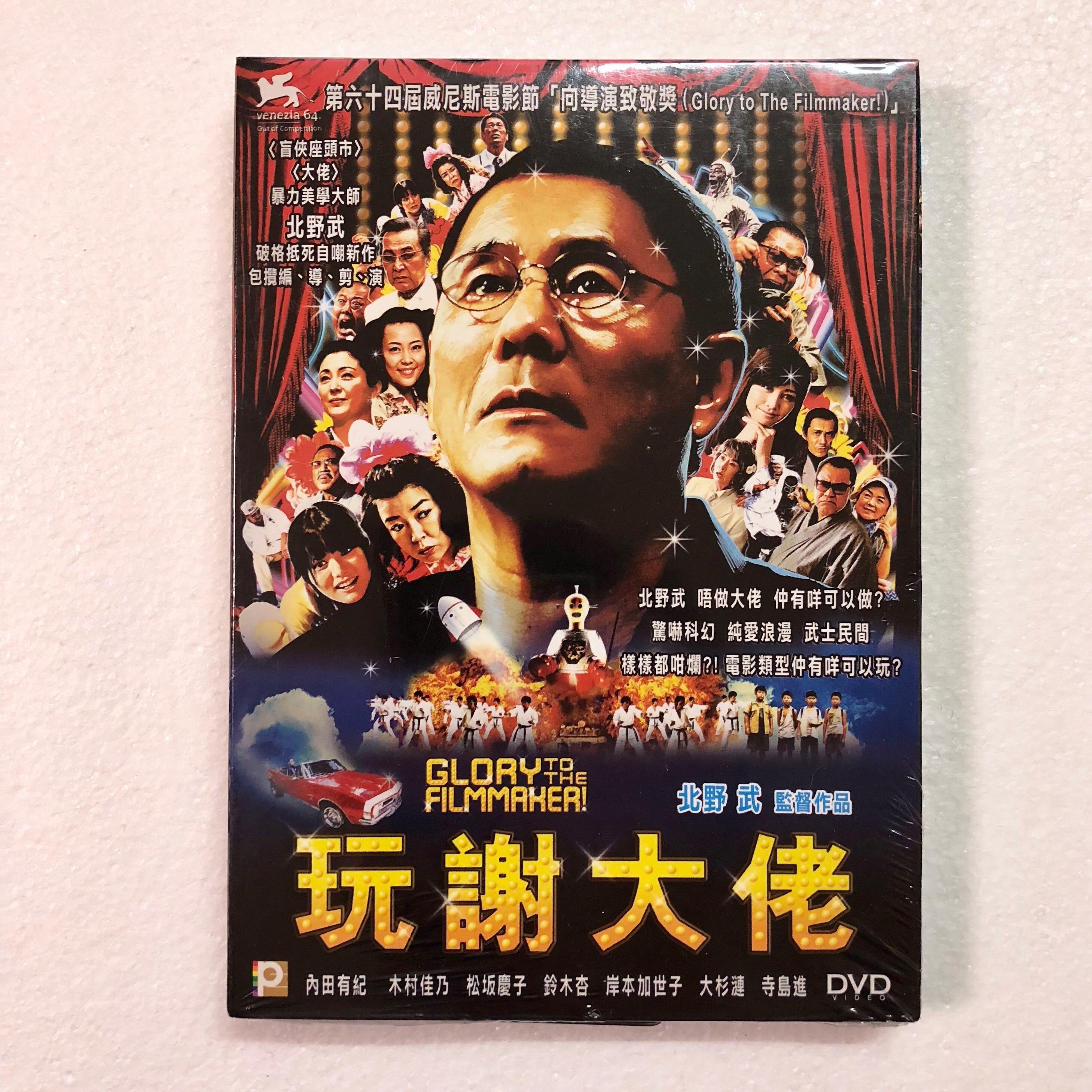 全新dvd 玩謝大佬glory To The Filmmaher 北野武內田有紀木村佳乃松坂慶子鈴木杏岸本加世子大杉連寺島進h 音樂樂器 配件 Cd S