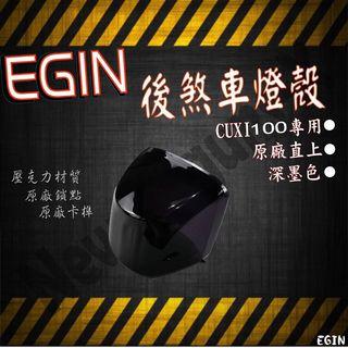NEW CUXI 100  煞車燈殼 車尾燈殼