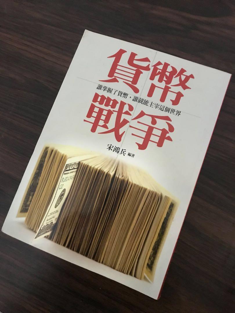 二手書 貨幣戰爭宋鴻兵 興趣及遊戲 書本 文具 書本及雜誌 宗教書藉 Carousell