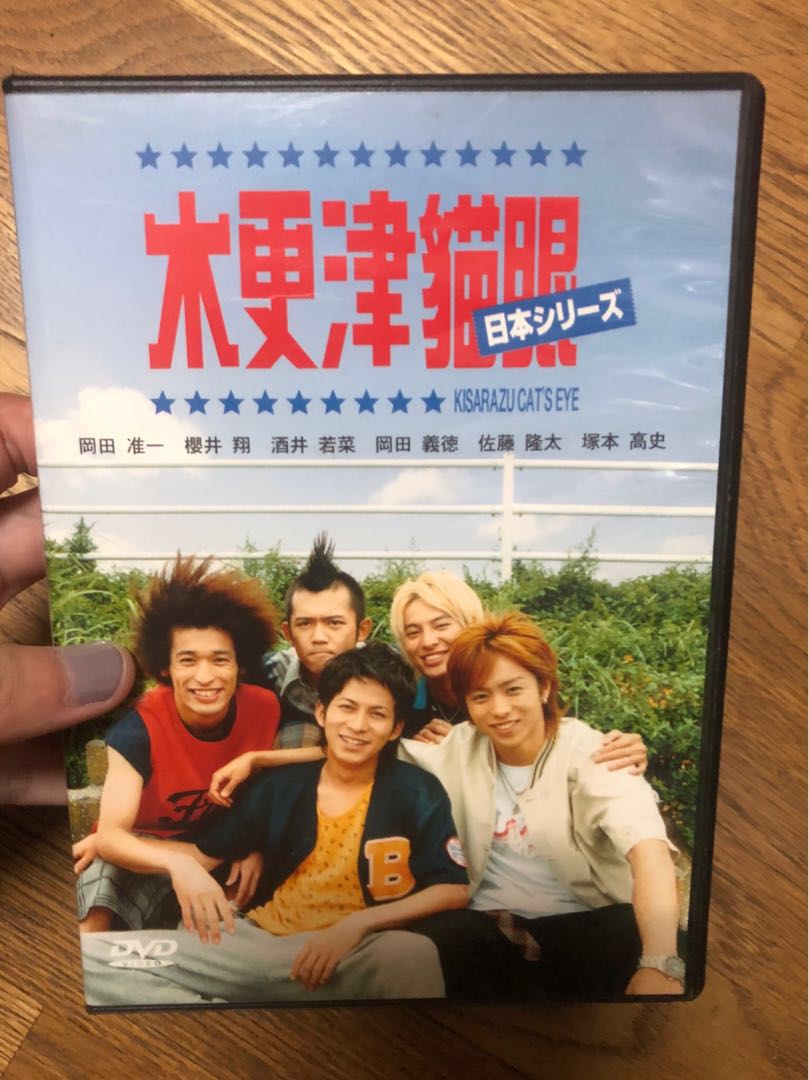 木更津貓眼dvd 嵐 傑尼斯 櫻井翔 岡田准一 日本偶像在旋轉拍賣