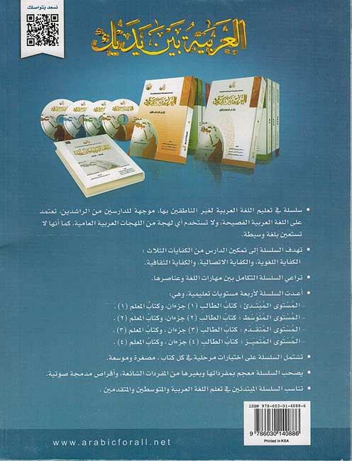 Al Arabiyyah Baina Yadayk Arabic Between Your Hands Book 1 Set Book 1 To 4 العربية بين يديك Hobbies Toys Books Magazines Fiction Non Fiction On Carousell