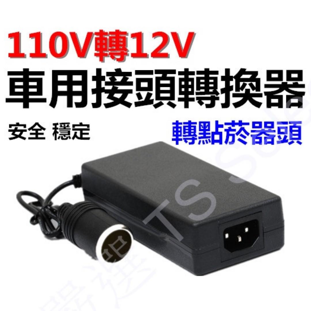 Ac轉車充變壓器交流110v To 2v 轉直流dc 12v 點煙器接頭車用電器轉接家用插座插頭電源 供應器轉換器點菸器充電器行動冰箱洗車器吸塵器打氣機